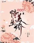 娘娘她恃美生娇 第316章