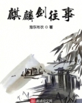 麒麟剑往事