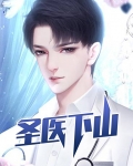 圣医下山免费阅读全文