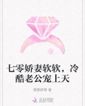七零娇妻软软，冷酷老公宠上天