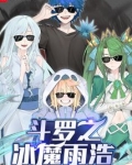 斗罗之冰魔雨浩