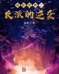 电影世界之反派的逆袭TXT