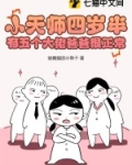 四岁小天师下山,师傅叫他去找三个师姐