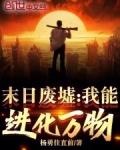 末日废墟：我能进化万物！