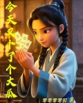 今天又卜了个大瓜