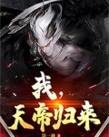 我，天帝归来
