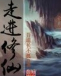走进修仙