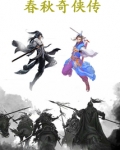 春秋奇士传