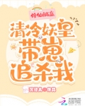修仙躺赢，清冷妖皇带崽追杀我