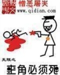 无限之主角必须死