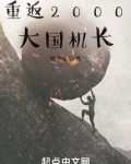 重返2000:大国机长