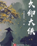 久仰大侠为啥太监了
