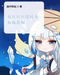 我在异世界成为血族真祖