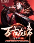 万古龙帝
