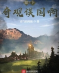 陛下奇观误国啊作者:风下的草