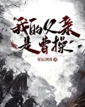 我的父亲是曹操