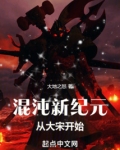 混沌新纪元从大宋开始笔趣阁
