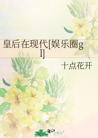 皇后在现代[娱乐圈gl]