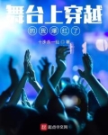 舞台上穿越的我爆红了下载