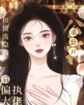 和顶流隐婚后,偏执大佬求公开