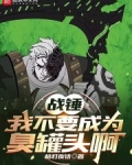 战锤:我不要成为臭罐头啊!!!