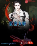 我乃捉鬼大师小说