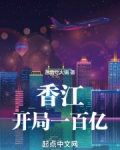 香江：开局一百亿
