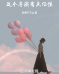 这个导演有点任性