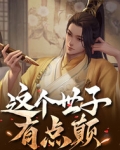 这个世子有点颠