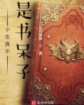小生真不是书呆子