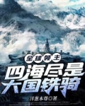 全球领主：四海尽是大国铁骑