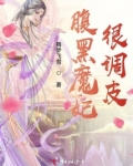 腹黑魔妃很调皮