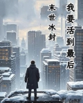 末日冰封
