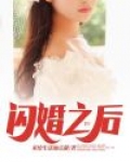 闪婚之后