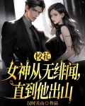 校花女神从无绯闻，直到他出山