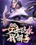 假太监,开局女帝跪求我解毒