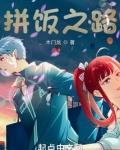 拼饭之路