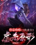 格温蜘蛛：我来自虐杀原形