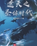 遮天之圣体时代