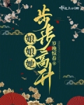娘娘她步步高升笔趣阁