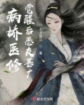 病娇医修觉醒后恶友甚广