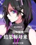 召唤魅魔,结果师母来了