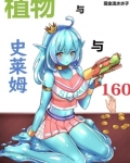 火史莱姆围绕的植物