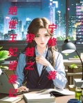 穿越之绝世王妃逆袭记