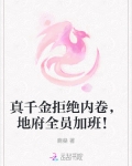真千金拒绝内卷，地府全员加班！