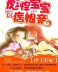 彪悍萌妃:冷王温柔爱 掌中雪