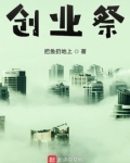 创业祭
