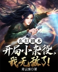玄幻剧本:开局小杂役,我无敌了!TXT下载