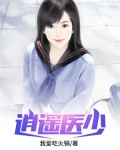 逍遥医少