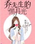 乔先生的黑月光